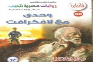 غلاف كتاب وحدي مع لافكرافت - سلسلة فانتازيا بقلم أحمد خالد توفيق غلاف كتاب وحدي مع لافكرافت - سلسلة فانتازيا بقلم أحمد خالد توفيق